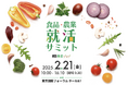 26卒向けイベント「食品・農業就活サミット」業界理解セミナーの開催内容が決定!