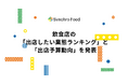 「出店したい業態No.1は?」飲食店の出店したい業態ランキングと出店予算の動向を飲食店ドットコムが発表