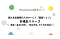 農林水産業専門の人材サービス「農業ジョブ」新機能リリース〜「農業・畜産の特徴」「歓迎資格」から検索可能に〜