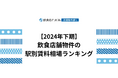 【2024年下期飲食店動向】飲食店舗物件の駅別賃料相場ランキングを飲食店ドットコムが発表