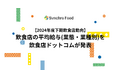 【2024年度下期飲食店動向】飲食店の平均給与(業態・業種別)を飲食店ドットコムが発表。東京29.7万、大阪28.6万、愛知27.4万、福岡26.3万
