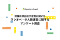 飲食新規出店予定の55%がワンオペ・少人数運営を検討〜人手不足・物価高騰等とDX化が影響〜