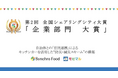 「モビマル」が第2回全国シェアリングシティ大賞で「大賞」を受賞