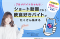 ショート動画求人サービス「グルメバイトちゃん」が “制服から探す ”機能をリリース