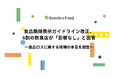 食品期限表示ガイドライン改正、6割の飲食店が「影響なし」と回答〜食品ロスに関する現場の本音を調査〜