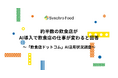 約半数の飲食店がAI導入で飲食店の仕事が変わると回答〜飲食店のAI活用状況調査〜