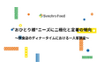 “おひとり様”ニーズに二極化と定着の傾向〜飲食店のディナータイムにおける一人客調査〜