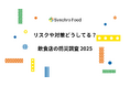 リスクや対策どうしてる? 飲食店の防災調査2025