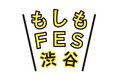キッチンカーの防災知見を活用 モビマル、8/30・31『もしもFES渋谷』に参画