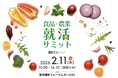 農業・食品特化の合同企業説明会「食品・農業就活サミット」27卒向けに2/11開催