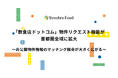 「飲食店ドットコム」物件リクエスト機能が首都圏全域に拡大〜非公開物件情報のマッチング機会が大きく広がる〜