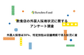 飲食店の外国人採用は38％、特定技能は店舗規模で導入状況に差。興味はあるが導入に踏み切れない“潜在層“が約4割