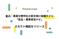 食品・農業分野特化の新卒向け就職サイト「食品・農業就活ナビ」に企業から学生へ直接アプローチできる「スカウト機能」をリリース