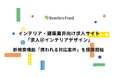 インテリア・建築業界向け求人サイト「求人＠インテリアデザイン」 新検索機能「携われる対応案件」を提供開始