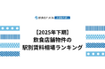 【2025年下期 飲食店動向】飲食店舗物件の駅別賃料相場ランキングを飲食店ドットコムが発表