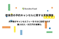 飲食店の予約キャンセルに関する実態調査結果を発表　約半数がキャンセルフィーを十分に回収できず、最大60人・80万円の被害も