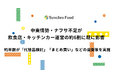 中東情勢・ナフサ不足が飲食店・キッチンカー運営の約6割に既に影響　約半数が「代替品検討」「まとめ買い」などの自衛策を実施