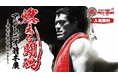 「燃える闘魂 アントニオ猪木展~猪木引退記念week~」を東武宇都宮百貨店宇都宮店にて4月3日から開催!
