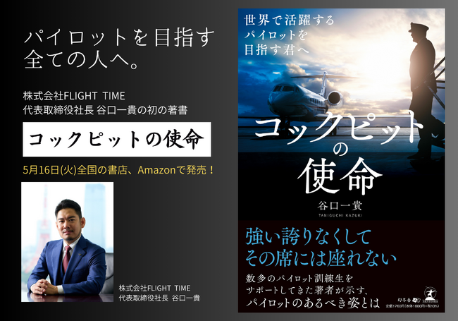 株式会社 FLIGHTTIME代表