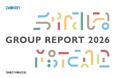 新長期ビジョンのもと「DAIKENグループレポート2026」を発刊