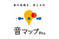 オフィスの快適な音環境作りをサポートするサービス『音マップPro』を開発