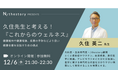看護師のジョブマッチングアプリ「N/thestory(ジストリー)」が看護師向け無料ウェビナー「久住先生と考える ”これからのウェルネス”」を12/6(水)開催決定
