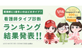 現役看護師が監修した「看護師タイプ診断」結果の途中経過ランキングを発表!1位はスペシャリスト系「みどりさん」で3割以上、2位は生活スタイル確立型「ももさん」で約2割を占める結果に