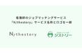 看護師のジョブマッチングサービス「N/thestory」、サービス名称とロゴを一新
