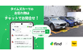カーシェアリングサービス「タイムズカー」へ「落とし物クラウドfind」 導入！