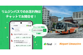 リムジンバスの東京空港交通、「落とし物クラウドfind」 を導入！