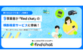 夏のお出かけの落とし物解決！9事業者が「find chat」の横断検索サービスに参画！
