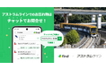 アストラムラインへ「落とし物クラウドfind」 導入！
