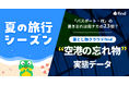 「落とし物クラウドfind」夏の旅行シーズンに向け“空港の落とし物”実態データを発表
