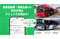 【関東自動車・茨城交通】お忘れ物の問い合わせに「落とし物クラウドfind」を導入します