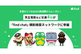 多摩エリアのお忘れ物捜索がスムーズに！ 京王電鉄など交通4社が「find chat」横断検索ネットワークに参画