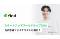 find、「スタートアップワールドカップ2026」九州予選のファイナリスト10社に選出！