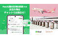 エアライン初！Peachへ「落とし物クラウドfind」 導入！