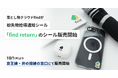 電池不要！持ち物にシールを貼って、落とし物が返ってくる世界を目指して 「落とし物クラウドfind」が紛失物拾得通知シール『find return』の販売開始