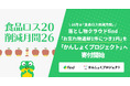 落とし物クラウドfind、「お忘れ物返却1件につき1円」を「かんしょくプロジェクト」へ寄付開始
