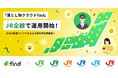 「落とし物クラウドfind」、JR全線で運用開始！
