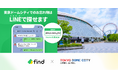 東京ドームシティ、「落とし物クラウドfind」 を導入!