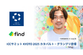 株式会社find、コミュニティ型カンファレンス 「ICCサミット KYOTO 2025」に登壇!