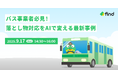 【9/17開催】無料オンラインセミナー「バス事業者必見!落とし物対応をAIで変える最新事例」開催のお知らせ