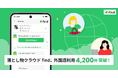 落とし物クラウド find、外国語利用4,200件突破!