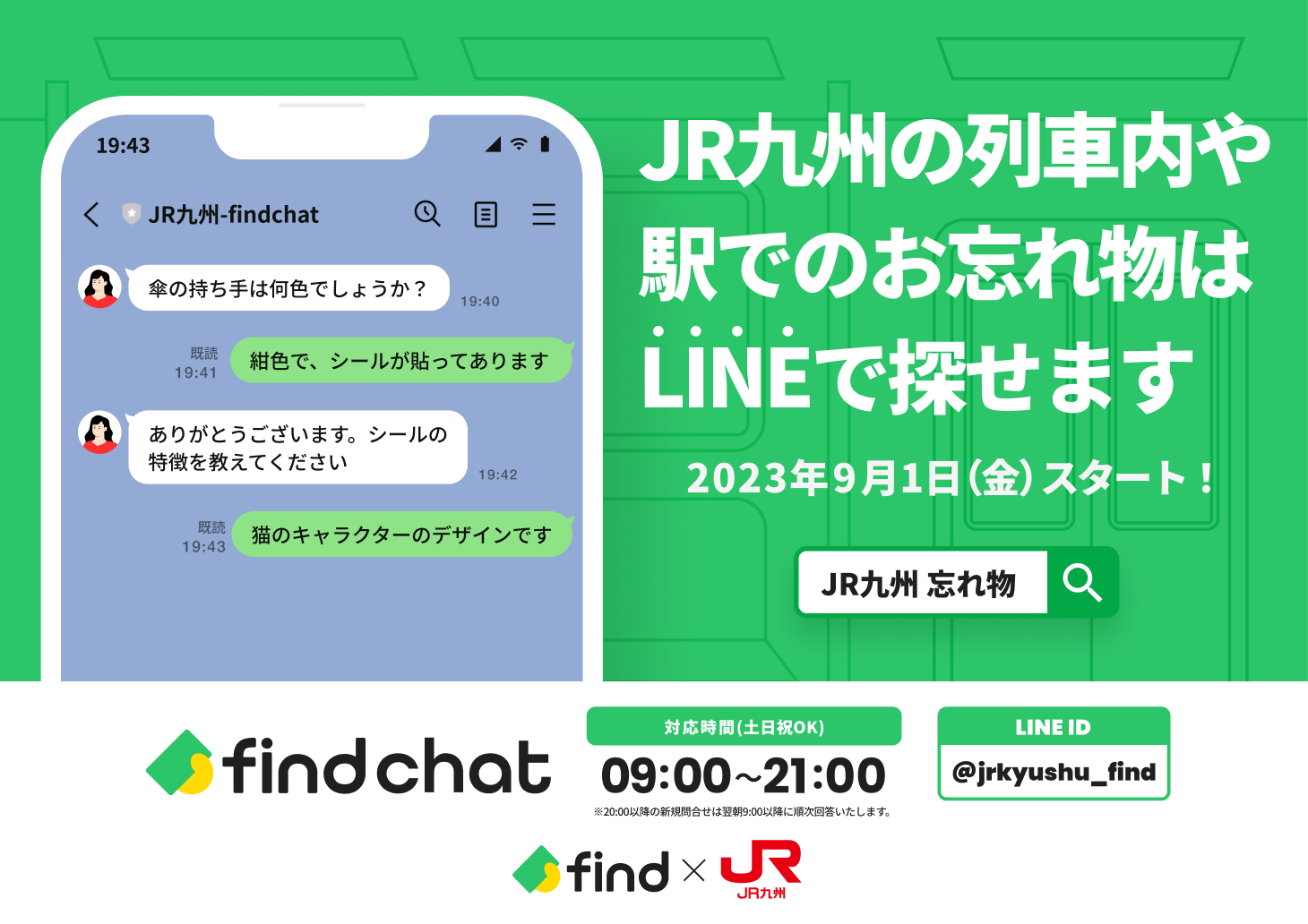 「落とし物クラウドfind」、JR九州の全線で導入！｜findのプレスリリース