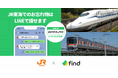 JR東海、「落とし物クラウドfind」導入!