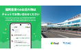 福岡空港へ「落とし物クラウドfind」 導入！