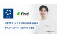 株式会社find、コミュニティ型カンファレンス「ICCサミット FUKUOKA 2026」に登壇！