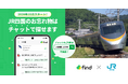 JR四国が「落とし物クラウドfind」を2026年10月より導入します。