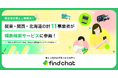 新生活の落とし物解決！関東・関西・北海道の計11事業者が横断検索サービスに参画！